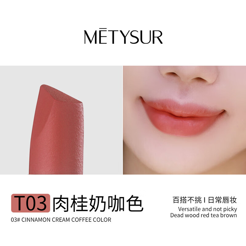 美媞秀（Metysur）雾面哑光口红唇釉持久不掉色不沾杯保湿滋润 T03#肉桂奶咖色