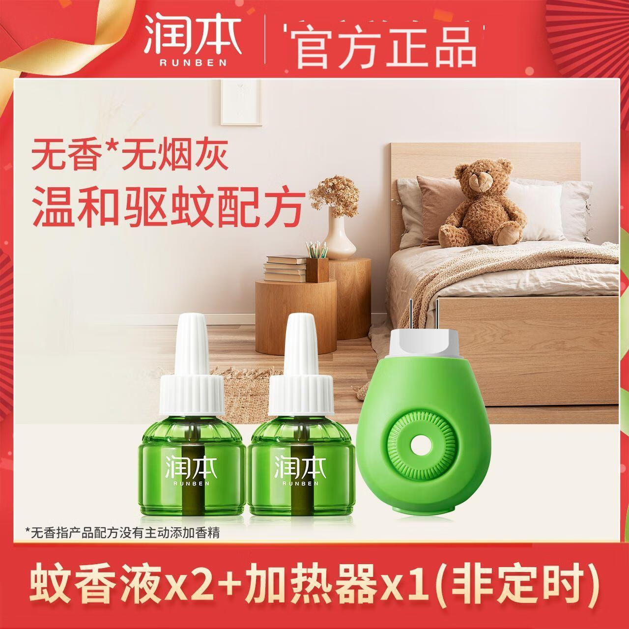 润本电热蚊香液婴儿孕妇儿童驱蚊无烟无味插电家用灭蚊驱蚊液 【新款单档】经典2液1器