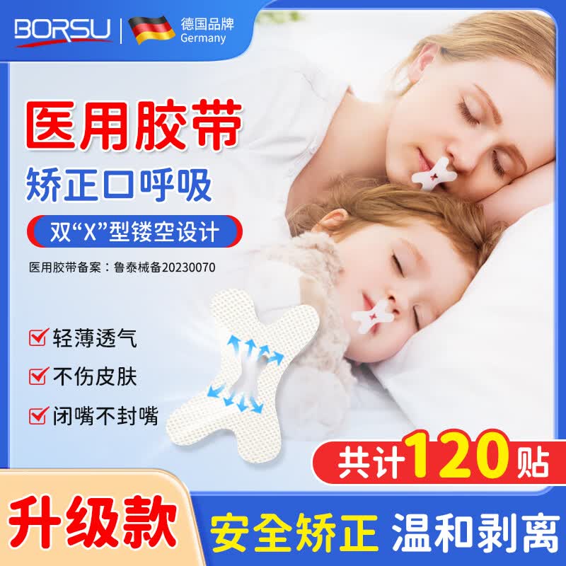 Borsu医用口呼吸闭嘴贴儿童打呼噜闭口封口贴睡觉防张嘴唇闭合神器止鼾