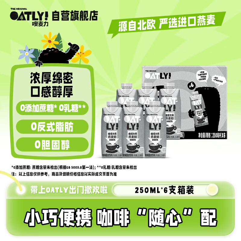 OATLY噢麦力 咖啡大师燕麦奶 咖啡伴侣植物蛋白谷物 250ml*6礼盒