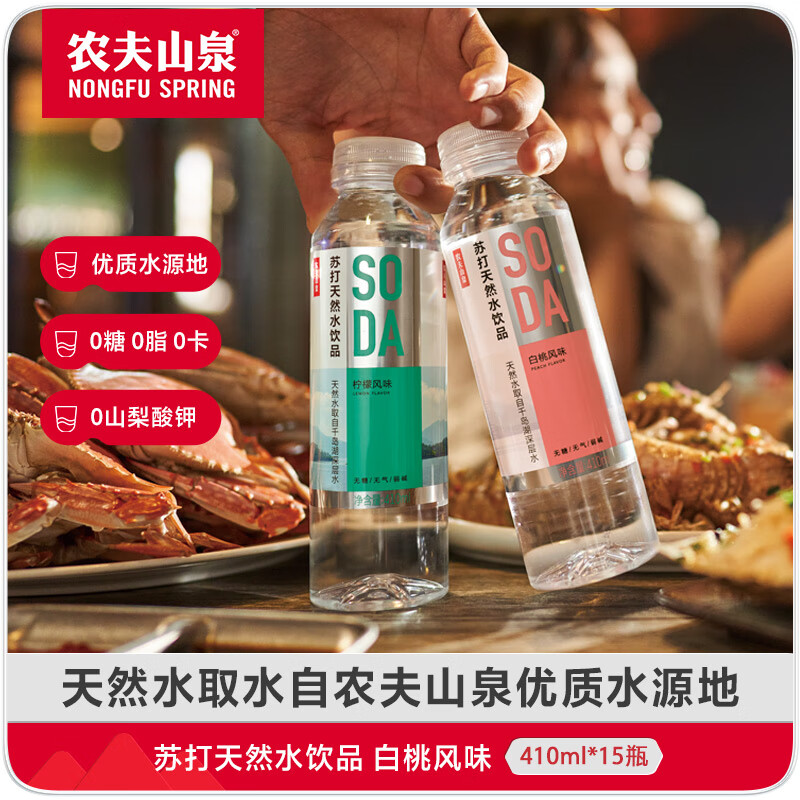 農(nóng)夫山泉 蘇打水飲料無糖 白桃味 410ml*15瓶 整箱裝