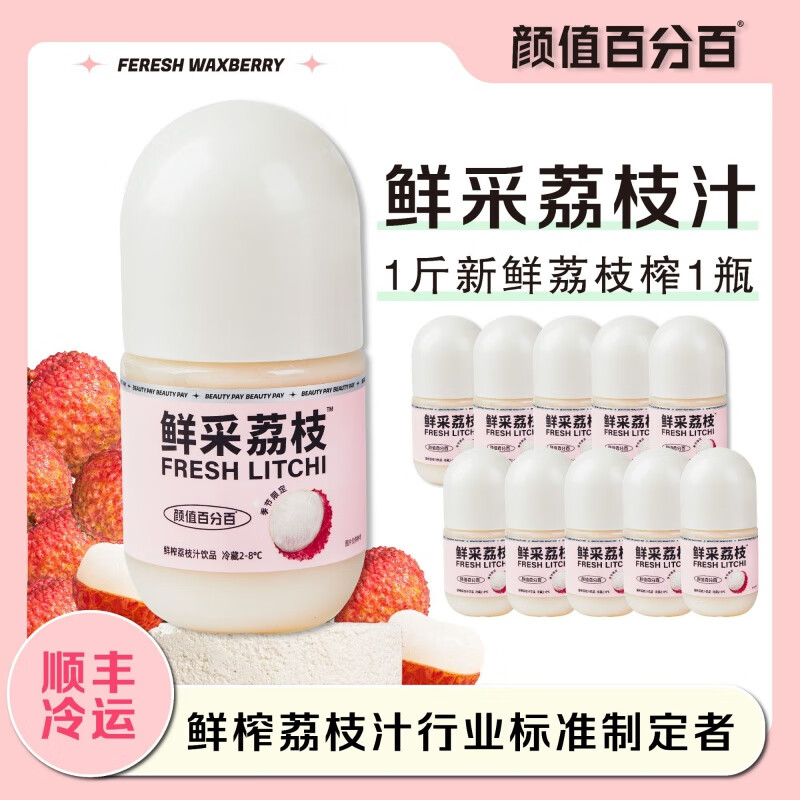 顏值HPP荔枝汁鮮采荔枝汁濃郁順豐新鮮冷藏鮮果冷 鮮采荔枝汁20瓶裝【囤貨超劃算】