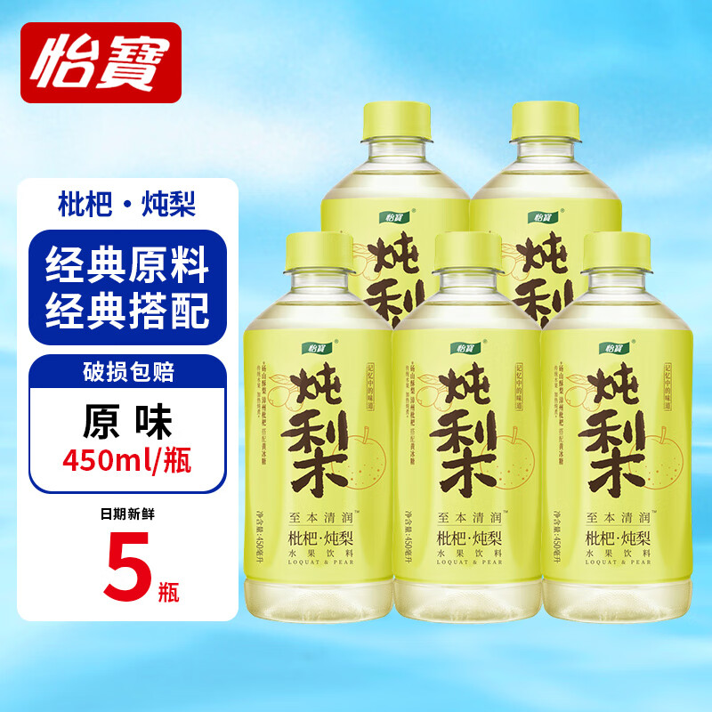 怡宝至本清润枇杷·炖梨450ml*5瓶水果饮料菊花茶润肺润嗓整箱装 【整箱装】炖梨450ml*15瓶
