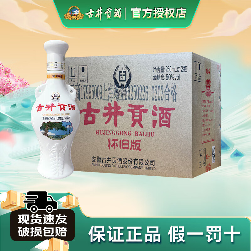 古井贡怀旧版光瓶装 50度250ml 浓香型 纯粮白酒整箱 单瓶 自饮口粮小酒 50度 250mL 12瓶 整箱装