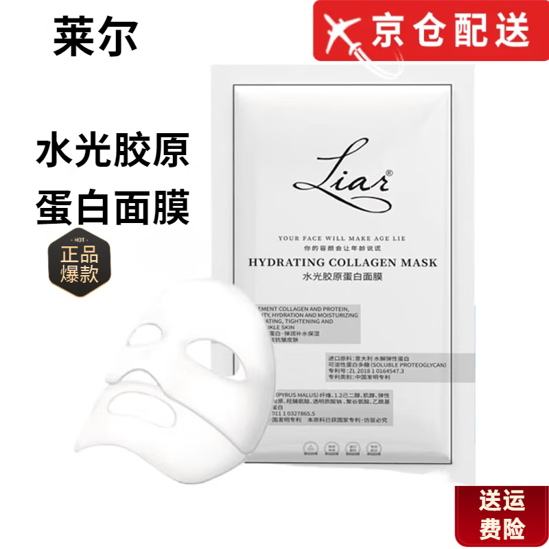莱尔【秋瓷炫同款】Liar莱尔水光胶原蛋白面膜灌注提拉紧致官网店旗舰 10片