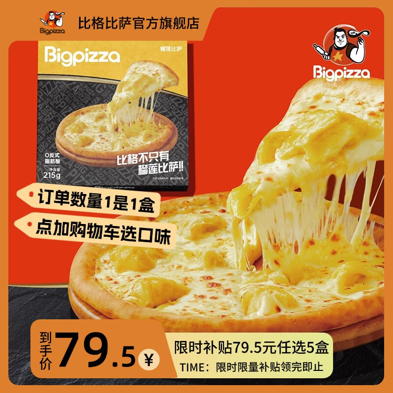 比格比萨榴莲披萨饼半成品空气炸锅加热即食手工现做微波炉 （圆形）7英寸榴莲215g/盒
