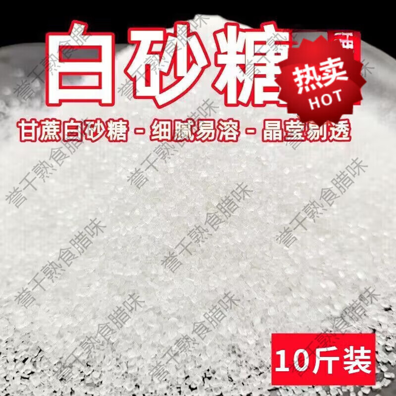 白砂糖5公斤 云南一級白砂糖10斤5斤散裝純甘蔗糖大顆粒家 精品+純甘蔗糖+(10斤)
