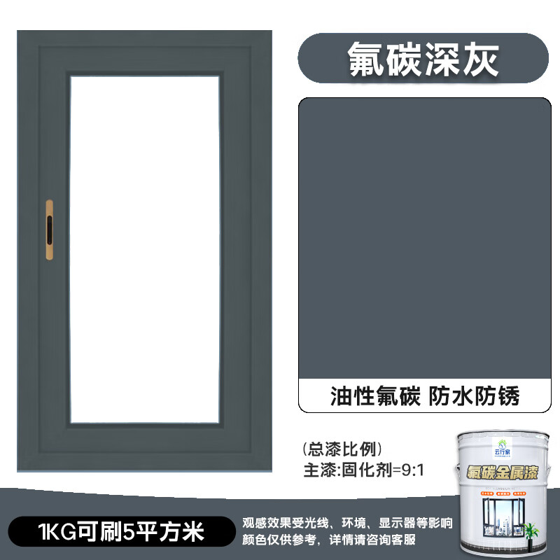 云行家氟碳漆金属漆户外防锈漆栏杆铁门彩钢瓦翻新漆镀锌管外墙防腐面漆 氟碳深灰 送固化剂 5kg