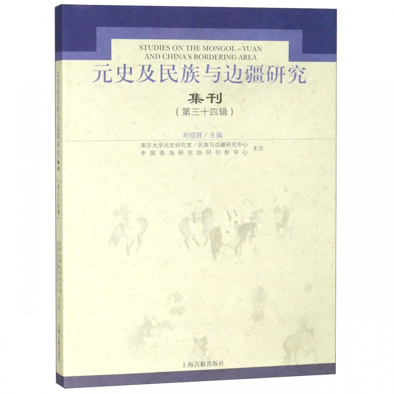 元史及民族与边疆研究集刊(第34辑)