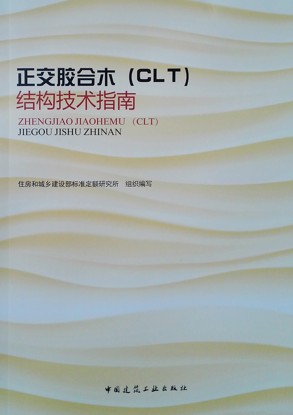 正交胶合木（CLT）结构技指南