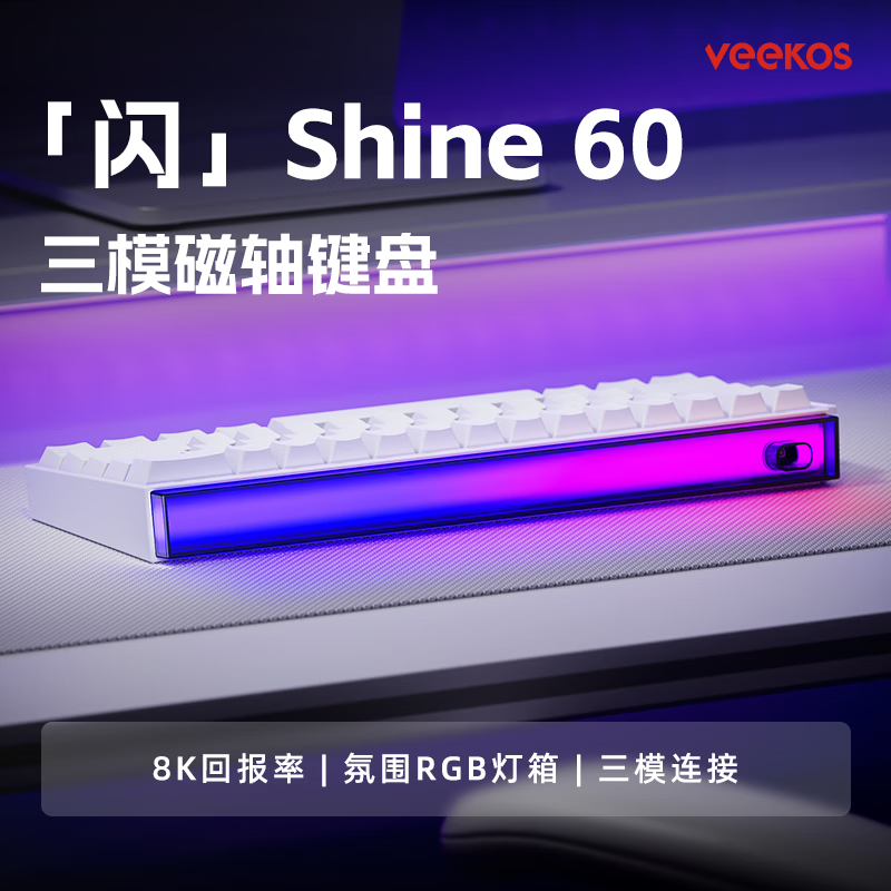 VEEKOS闪shine60无线磁轴键盘有线蓝牙2.4G三模电竞游戏客制化机械键盘无畏契约打瓦8K回报率带霓虹灯箱 侧刻三模电竞版-闪电磁轴(7000mAh超长续航)