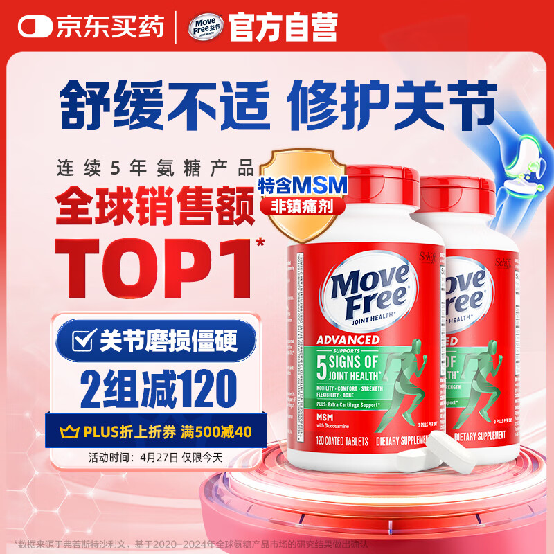 Move Free益节 氨糖软骨素钙片 绿瓶120粒*2 维骨力 成人中老年 美国进口