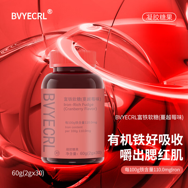 BVYECRL富铁软糖元气补铁女性补元素铁阿胶红枣无蔗糖补养气血蔓越莓软糖 8瓶(蔓越莓味,240粒)