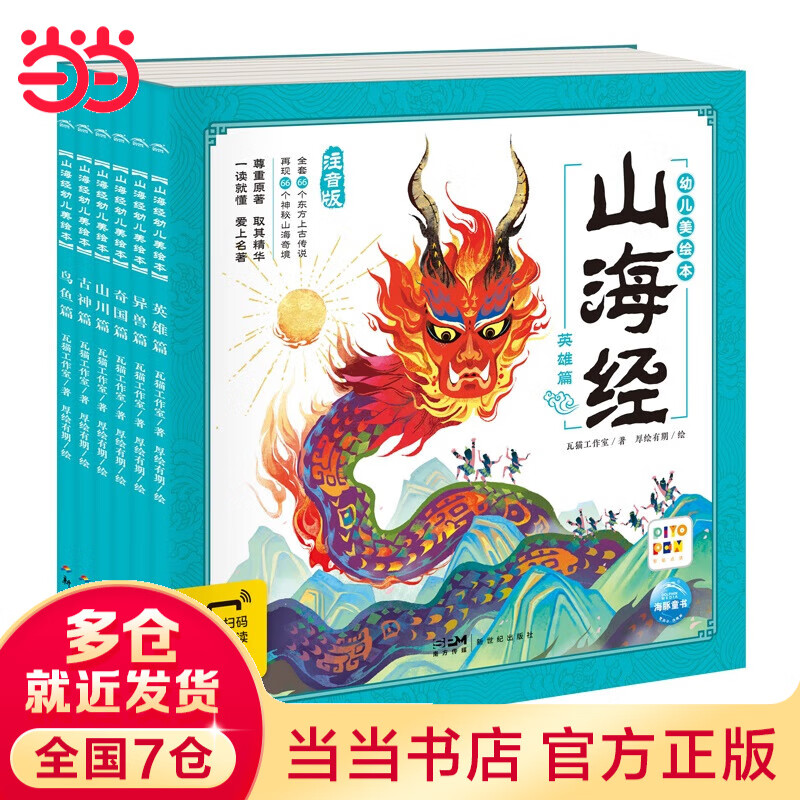 山海经幼儿美绘本套装6册 点读版3-6-8岁儿童注音版彩绘连环画传统文化神话故事 山海经幼儿美绘本（全6册 点读版）