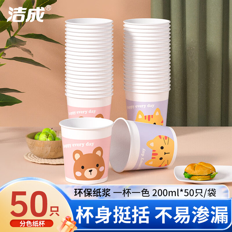 洁成饮水杯加厚200ml卡通一次性冷热二用 200ml*50只【卡通分色杯】