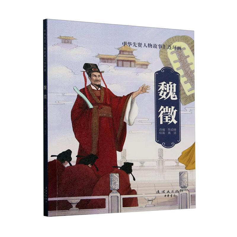 魏徵高适连环画出版社9787505642195 农业/林业书籍