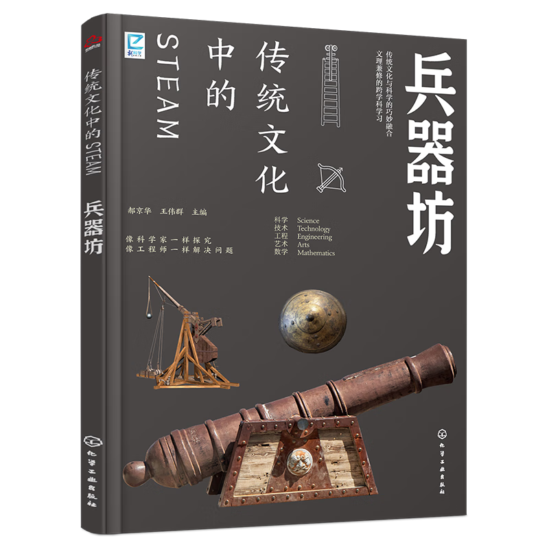 传统文化中的STEAM·兵器坊郝京华王伟群化学工业出版社9787122464699 科学与自然书籍