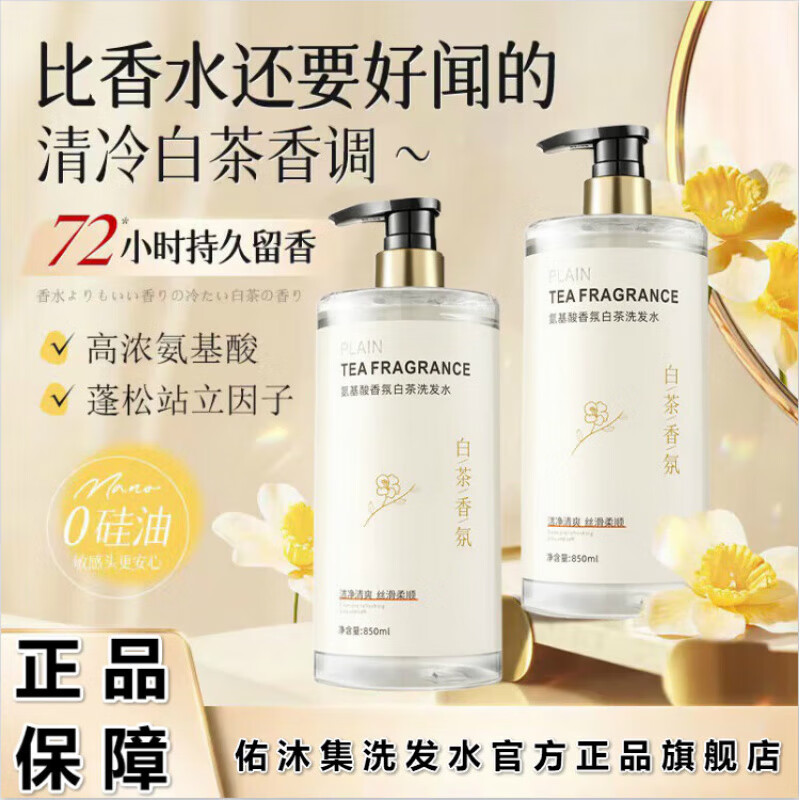 佑沐集洗发水京营氨基酸白茶洗发水香水味持久留香氛去屑控油蓬松 1瓶【尝新试用】 850ML
