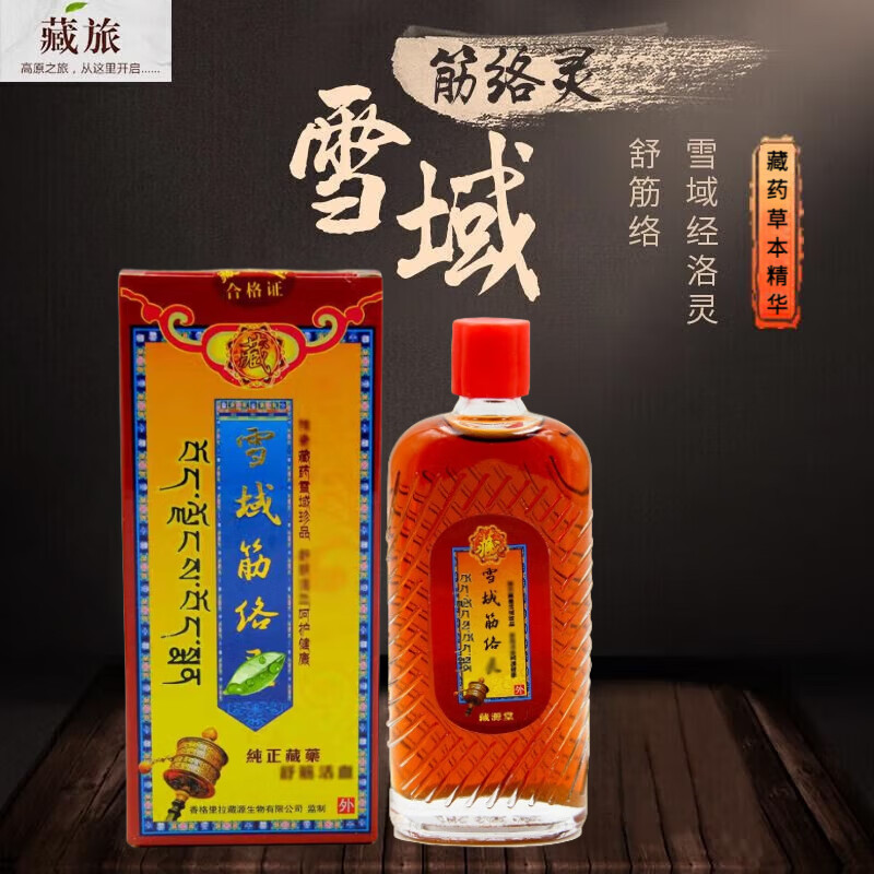 雪域筋絡(luò)靈官方藏源堂藏藥活絡(luò)油透骨液追風(fēng)通絡(luò)跌打損傷舒筋活絡(luò)正品 1盒裝/50ml【見(jiàn)效裝】