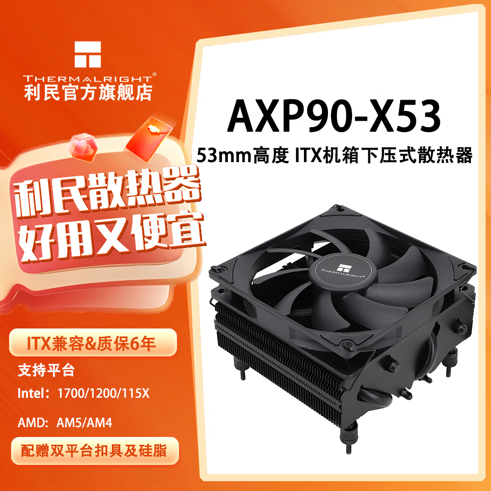 利民  AXP-90 X53/X47/X36 4热管下压式CPU散热器 ITX风冷 支持LGA1700/AMD AXP-90 X53 BALCK