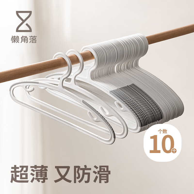 懒角落超薄款防滑无痕衣架子晾晒衣服架加粗成人大号阳台衣挂衣撑 10个