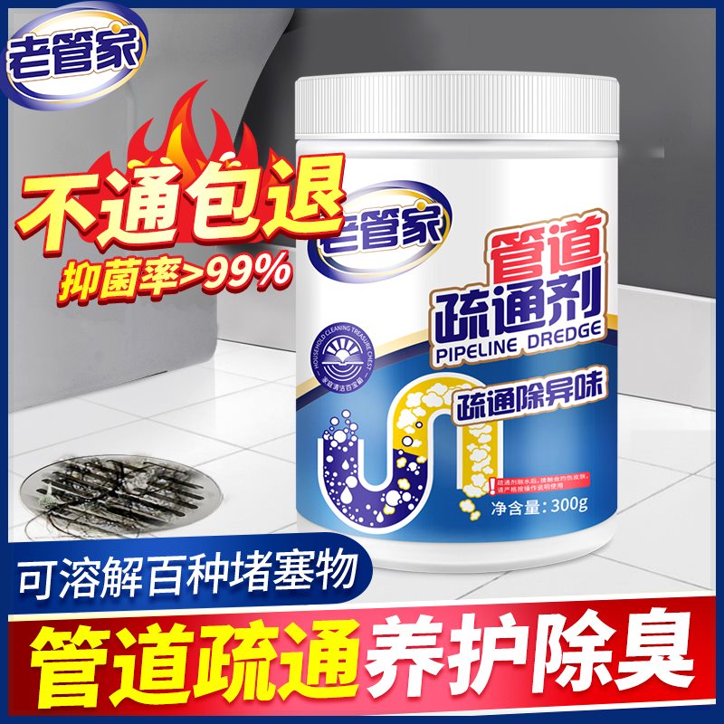 老管家【老管家】管道疏通剂强力溶解下水道疏通神器溶解剂通下水道堵塞 疏通剂1瓶装[体验装轻微堵