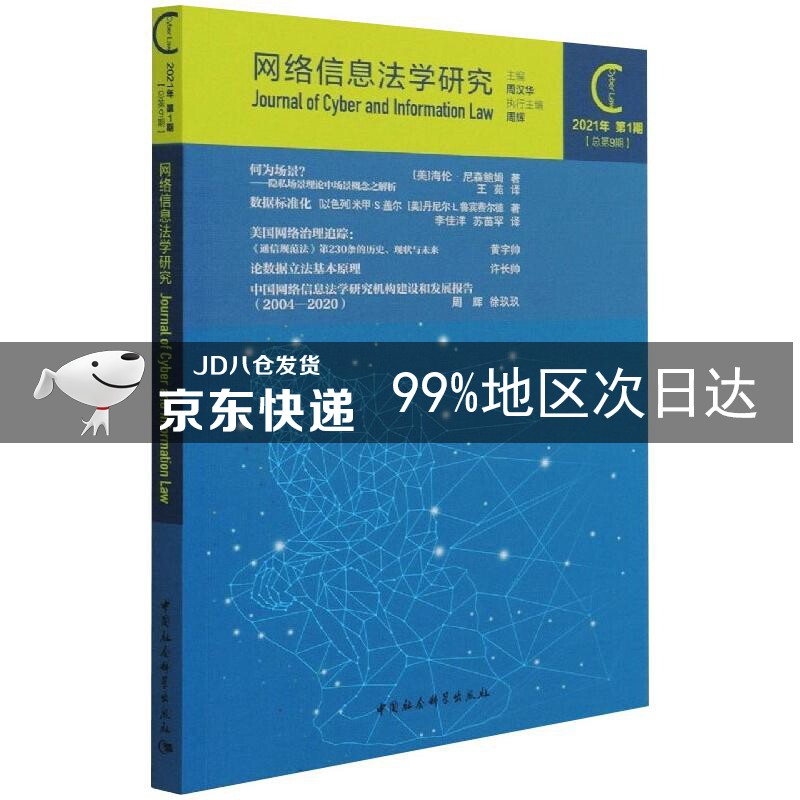 网络信息法学研究（2021年第1期 总第9期）