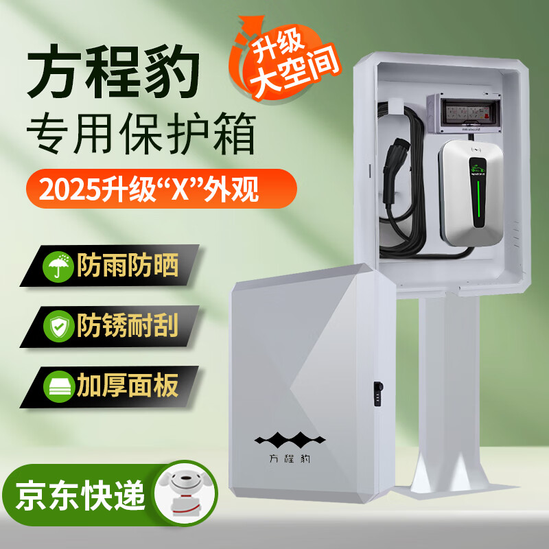 ROMADA適用于比亞迪方程豹5/8鈦3專用充電樁保護箱立柱新能源戶外充電箱防水外殼盒子家用配電箱壁掛一體 X型新款-兩用鎖-立柱式【50*60*25】 比亞迪方程豹5/8鈦3專用