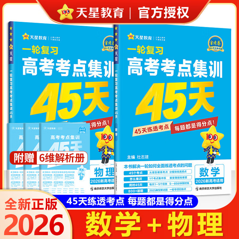 2026天星教育高考金考卷高考考点集训45天新高考基础题必刷卷高考真题必刷题 数学+物理（新高考版）