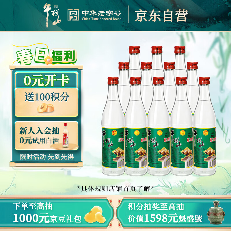 牛栏山 陈酿 白牛二 牛白瓶 浓香风格 42度 500ml*12瓶 整箱装