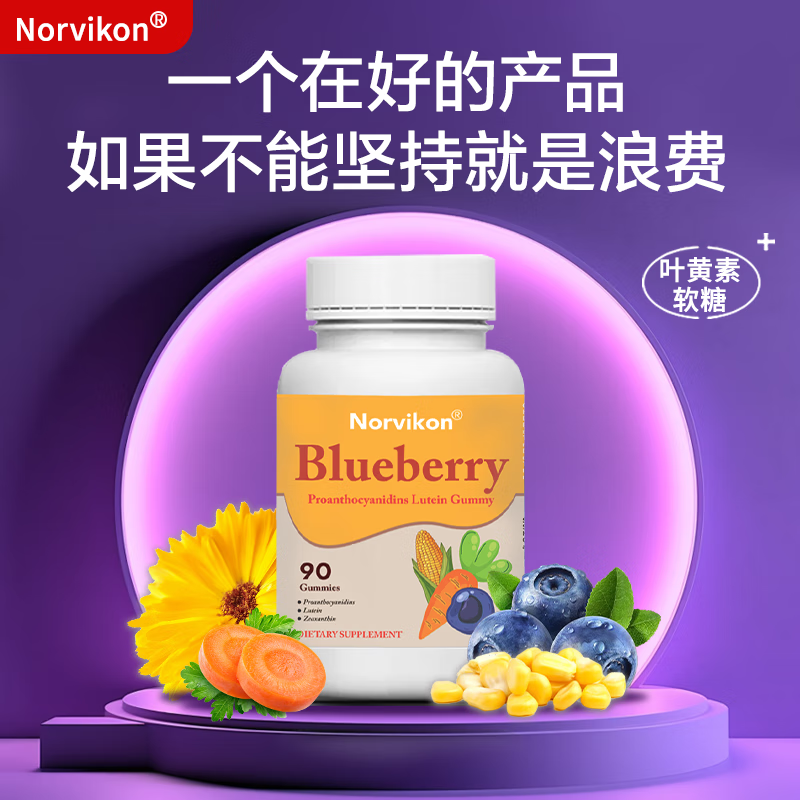 norvikon美国进口蓝莓护眼叶黄素软糖保护视力儿童青少年视力90粒/瓶 【周期装买二赠一】大多数人的选择 270粒*3瓶