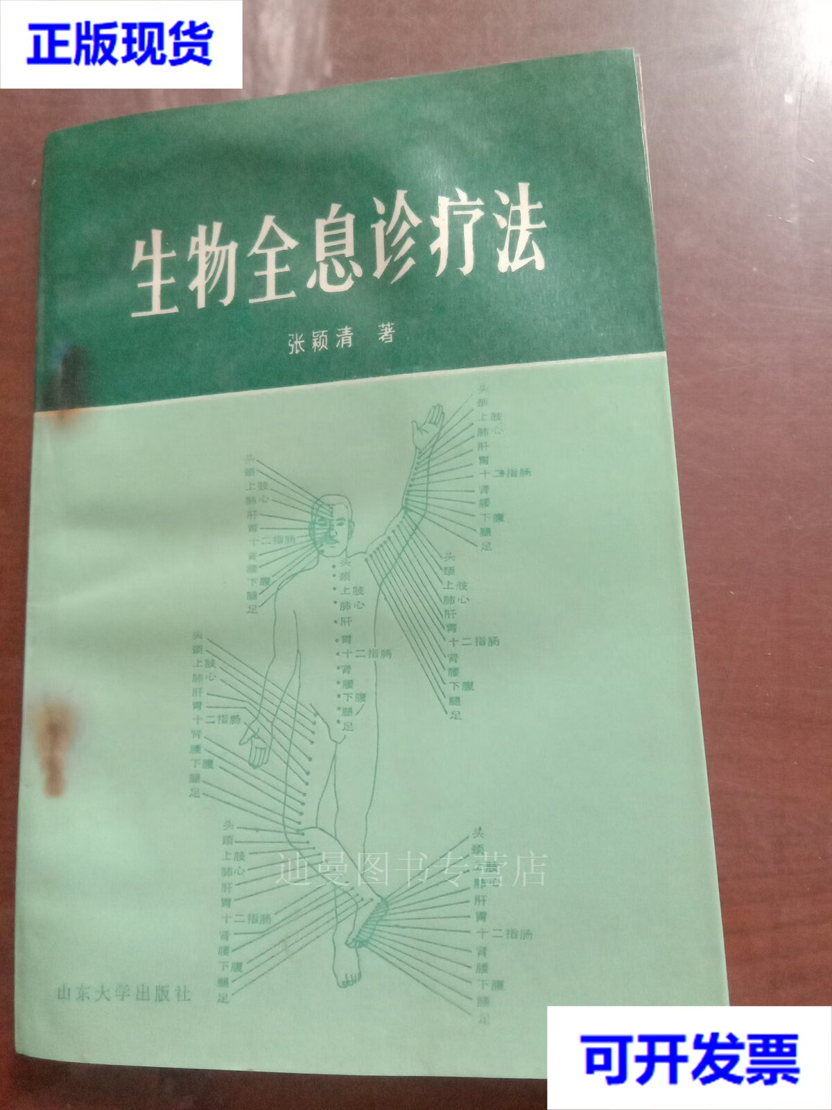 【二手九成新】生物全息诊疗法 张颖清 著 山东大学出版社