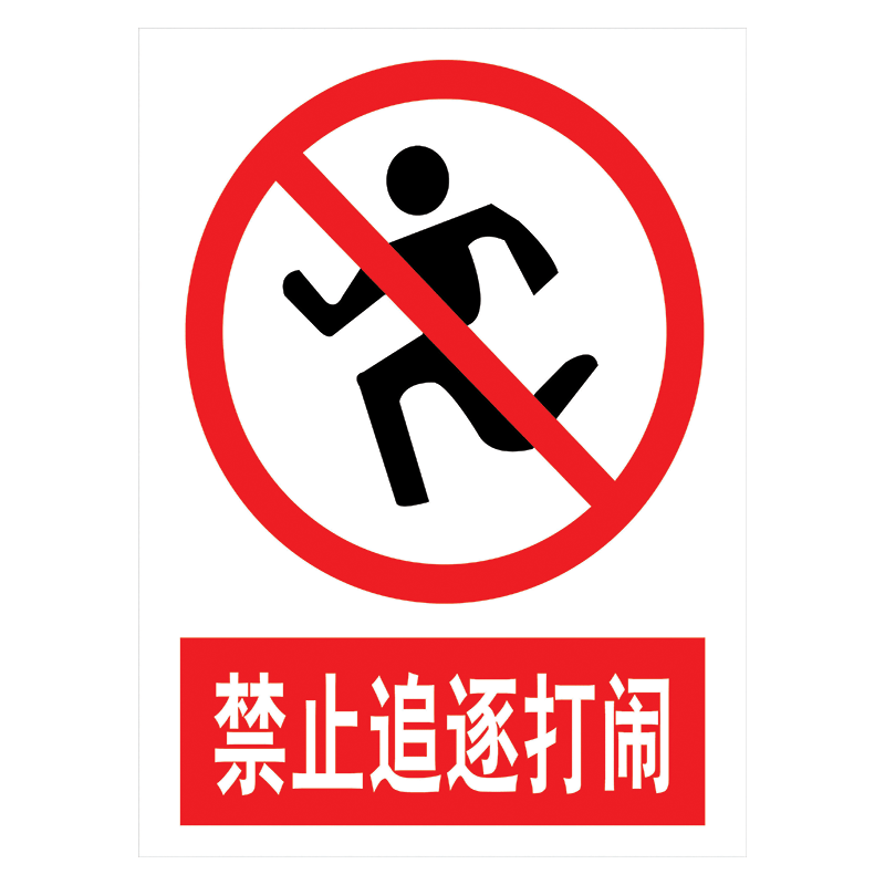 贴警示提示牌严禁警告标志牌标示牌贴纸标识牌tap tap25 禁止追逐打闹