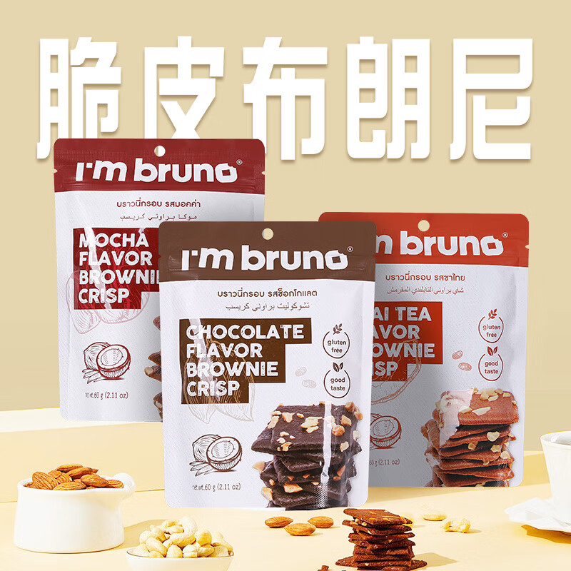 I&#039;m bruno布朗尼脆片60g*3混合三口味 泰国进口坚果芙脆皮饼干休闲零食茶点