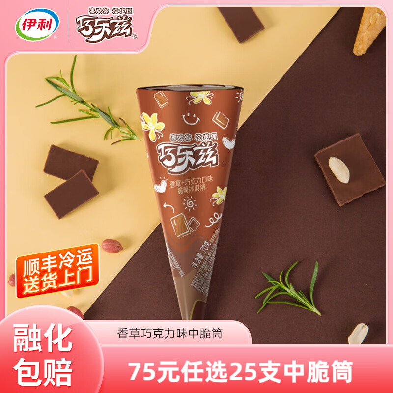 伊利巧乐兹中脆筒任选新品蜜瓜玫瑰车厘子巧克力香草多口味自选 香草巧克力口味脆筒70克
