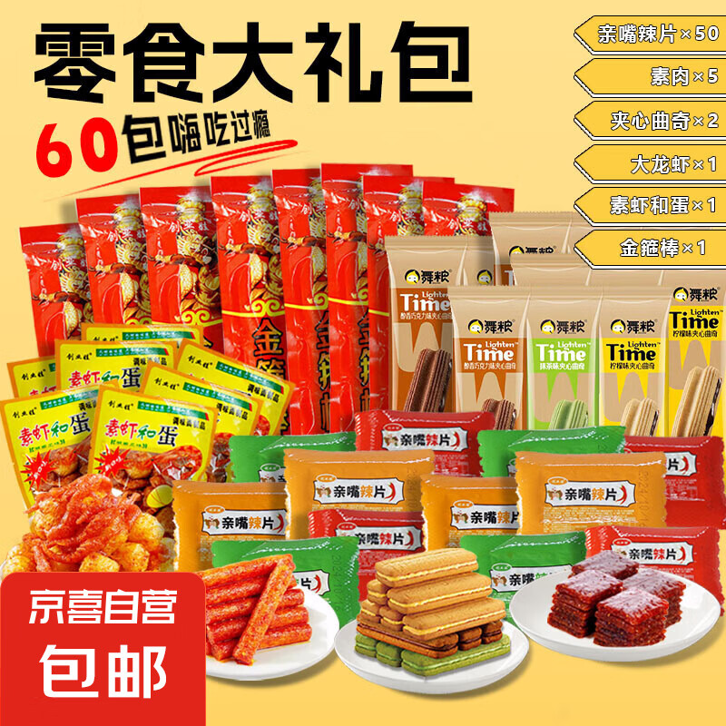 【零食大礼包】曲奇饼干辣条素肉果冻混合口味休闲零食 60包组合大礼包