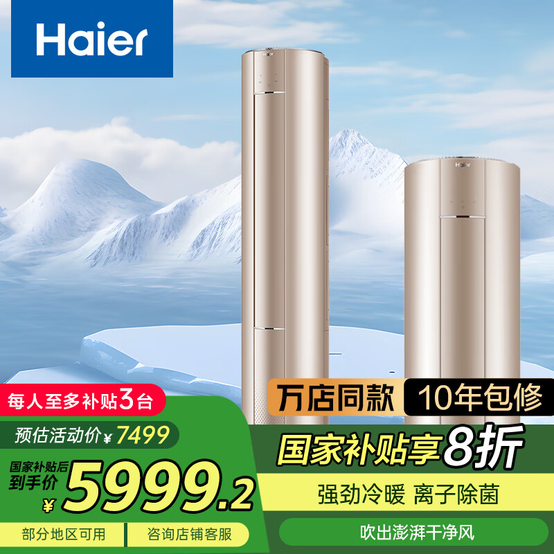 海尔空调 荣御 3匹 一级能效 柜机 客厅空调 KFR-72LW/81@U1-Ub(金) 以旧换新 智能操控 国家补贴