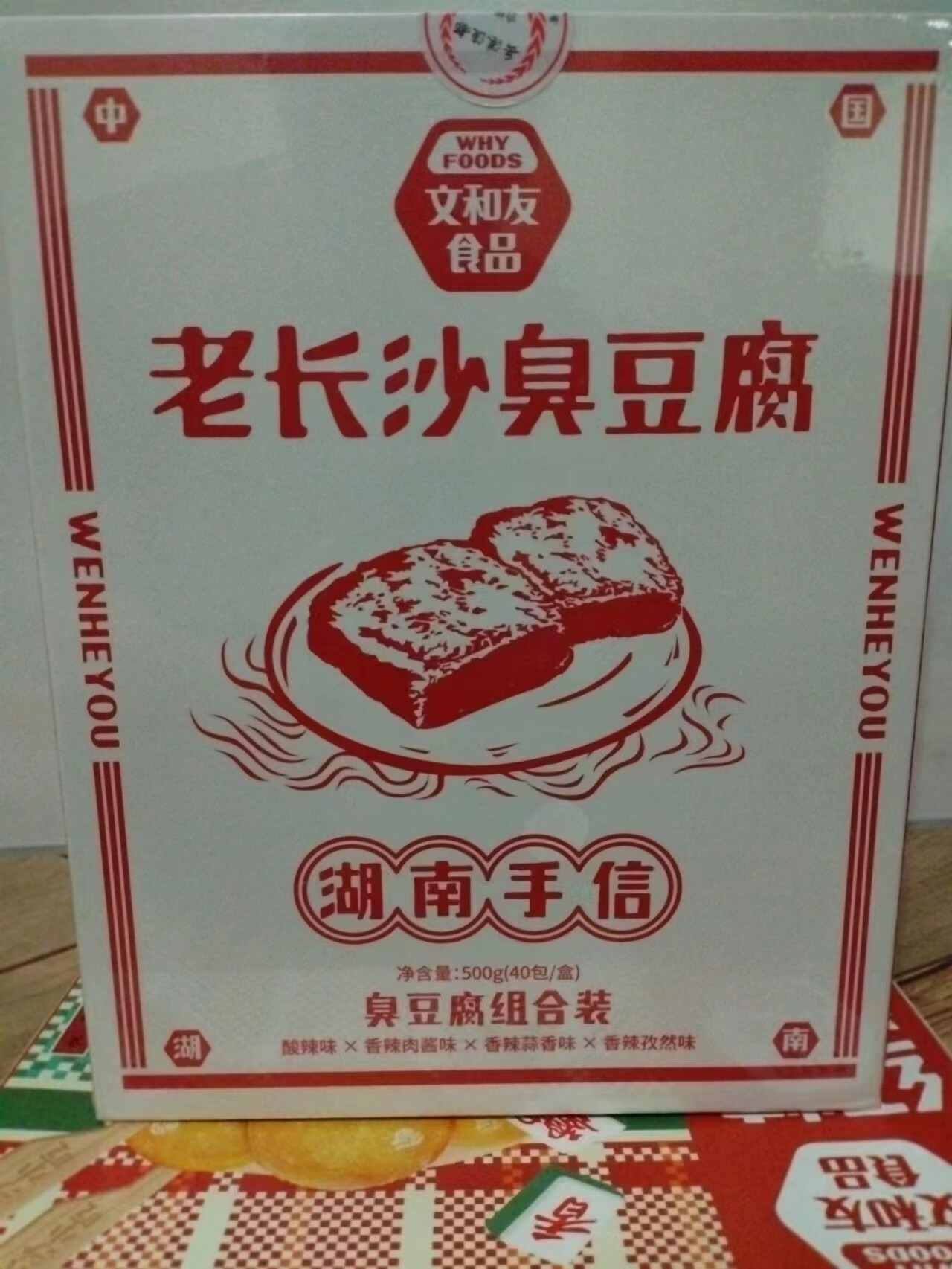 文和友長(zhǎng)沙臭豆腐 經(jīng)典小吃 火宮殿 臭豆腐 正宗湖南特產(chǎn) 伴手禮 混盒裝500g文和友