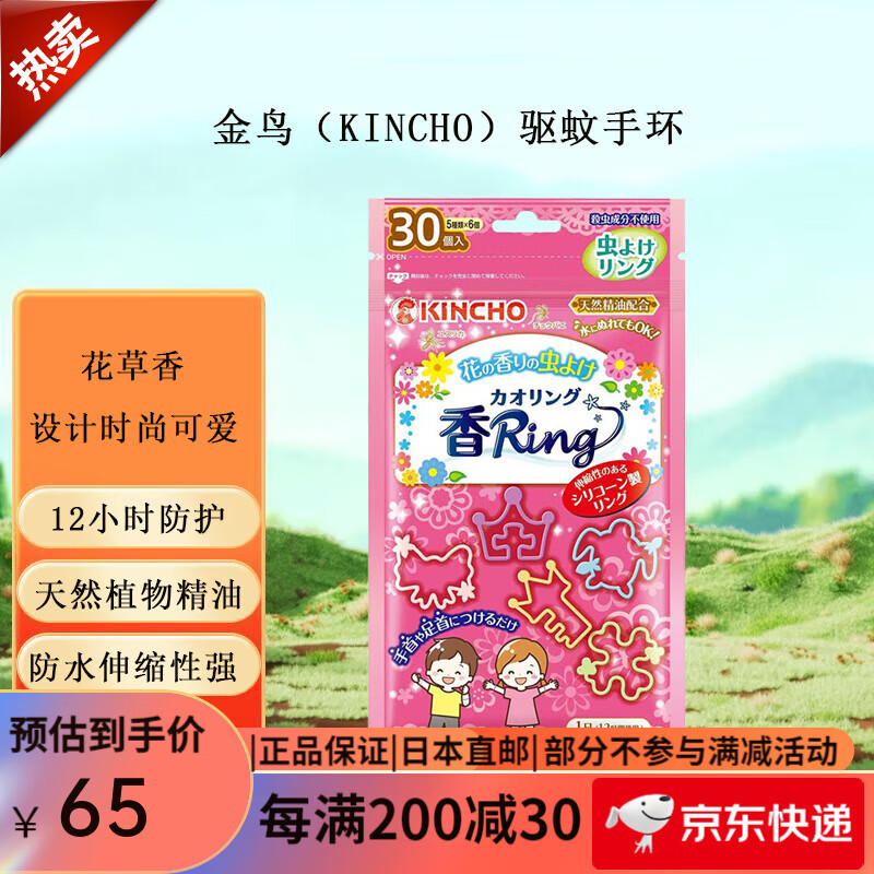 KINCHO金鸟驱蚊手环防蚊可爱蚊子户外随身婴儿儿童日本进口 驱蚊手环 花草香（30个装）