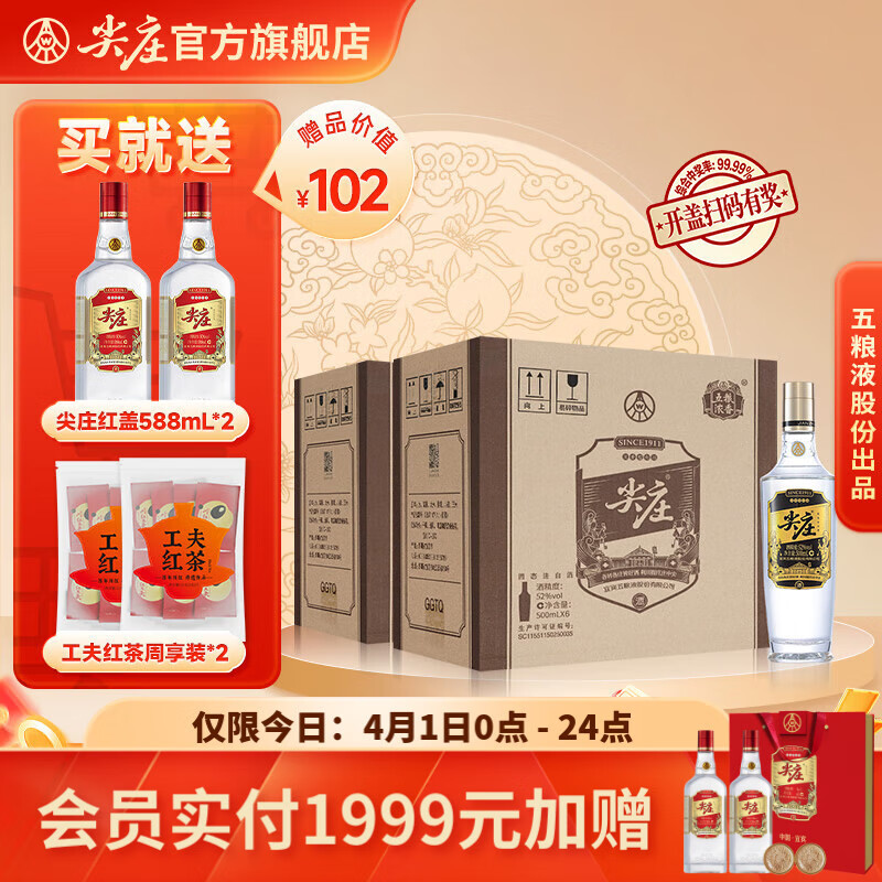 尖庄高光 绵柔浓香型白酒 婚宴喜宴整箱 52度 500mL 6瓶 *2箱装