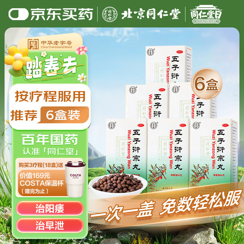同仁堂（TRT）五子衍宗丸 水蜜丸 60g 6盒裝 補(bǔ)腎益精 用于腎虛精虧所致的陽(yáng)痿不育 遺精早泄 男科用藥