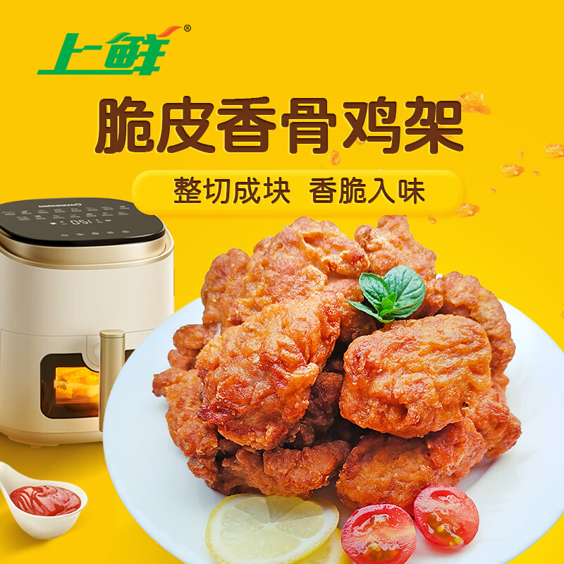 上鲜 脆皮香骨鸡架 2.4斤 腌制鸡架鸡肉鸡块空气炸锅小吃夜宵冷冻清真