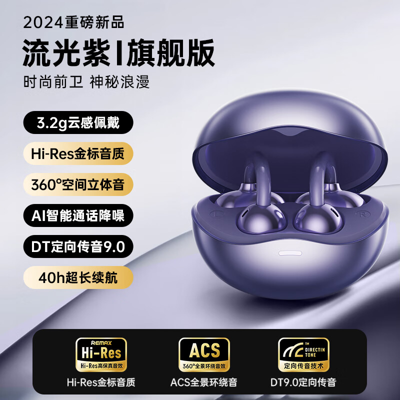 睿量（REMAX） 耳夹无线蓝牙耳机 蓝牙5.4 手机音乐不入耳夹耳式无线耳机 【流光紫】哈曼环绕音|72H长续航|定向传音9.0