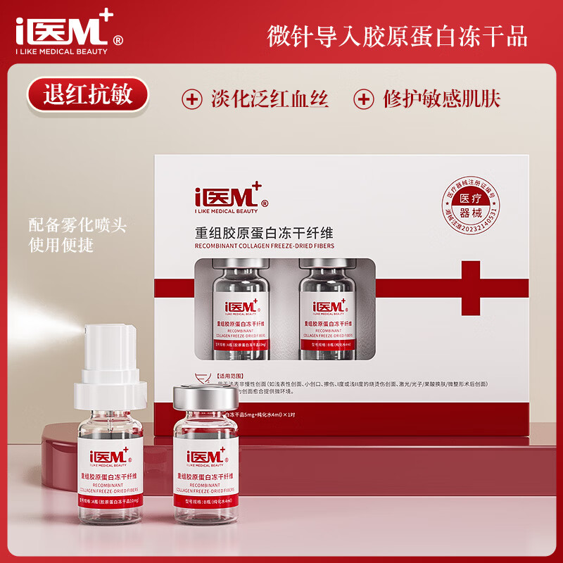 二类冻干粉重组胶原蛋白冻干纤维淡化祛痘印退红微针水光 微针水光胶原退红一盒