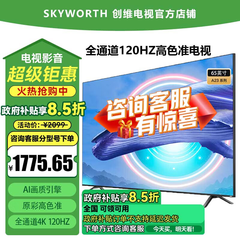 创维创维电视 65A23 65英寸电视 全通道120HZ高刷 HDMI2.1 2+32GB START云游戏 4K护眼声控全面屏