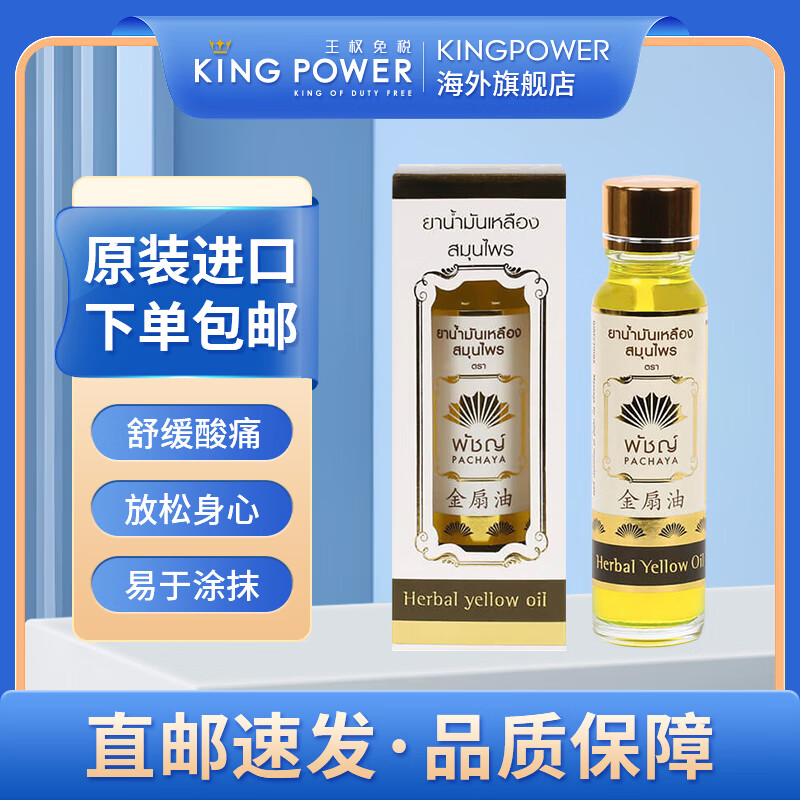 泰国王权免税PACHAYA 金扇油 24CC 肌肉酸痛 头痛鼻塞 放松肌肉 通鼻醒神易于涂抹