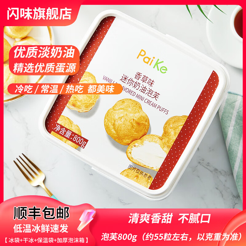 派刻香草味奶油泡芙800g派对甜品小零食解冻即食夹心糕点冷冻甜品 香草味泡芙 800g 1盒 （约55粒）