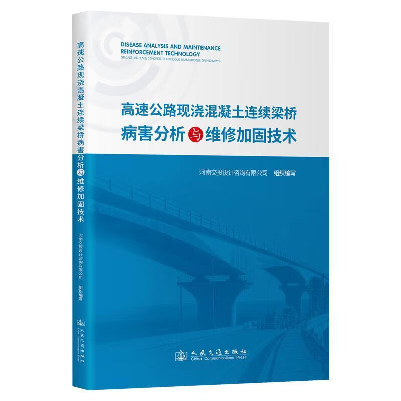 高速公路现浇混凝土连续梁桥病害分析与维修加固技术河南高速公路设计咨询有限公司人民交通出版社股份有限公