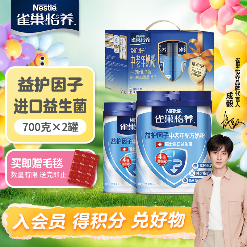 雀巢（Nestle）怡养 中老年奶粉 膳食纤维不添加蔗糖 新年送礼送老人 益护因子中老年700g*2罐礼盒装