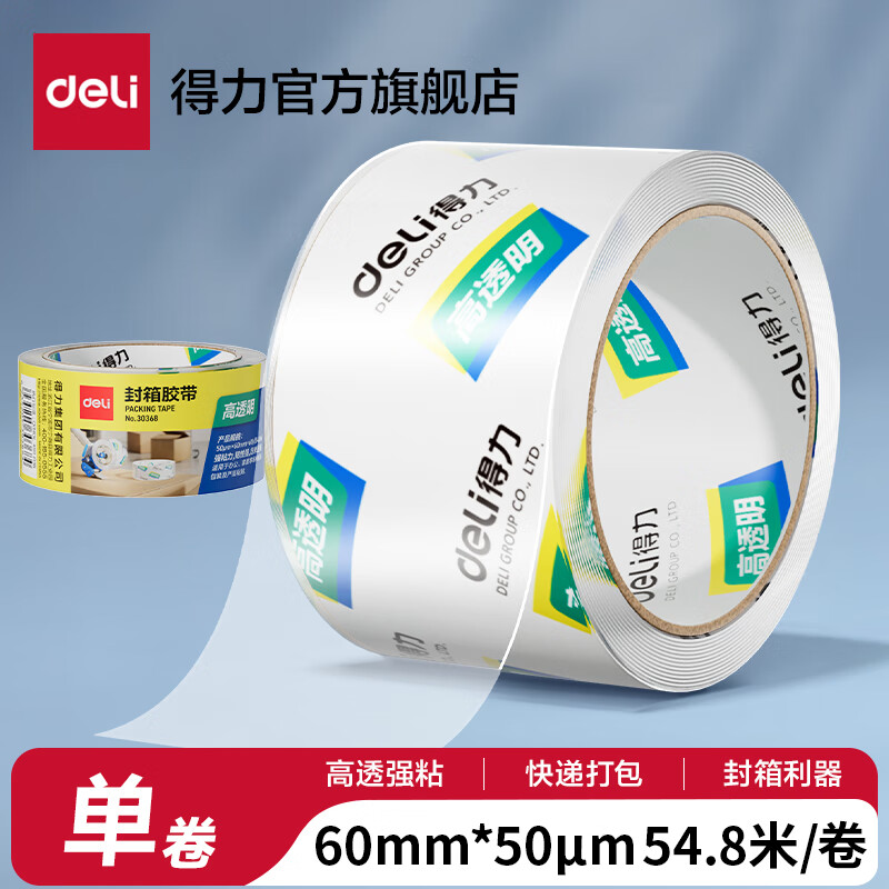 得力（deli）高品质高透明封箱胶带透明胶带大号加宽带透明胶布胶纸包装不留胶仓库快递打包加厚50μm 【宽60mm*长60y】单卷-30368